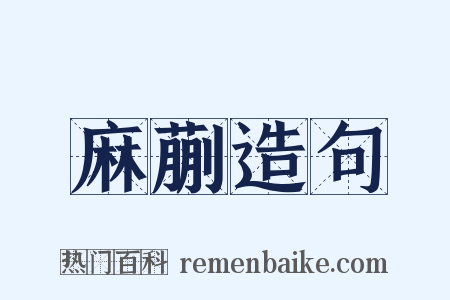 麻蒯造句是什么意思的图片